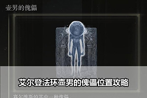 艾尔登法环壶男的傀儡位置攻略
