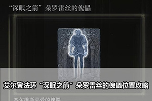 艾尔登法环“深眠之箭”朵罗雷丝的傀儡位置攻略