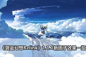 《碧蓝幻想Relink》1.1.1新因子效果一览