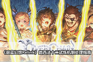 《碧蓝幻想Relink》路西法十二试炼机制处理指南