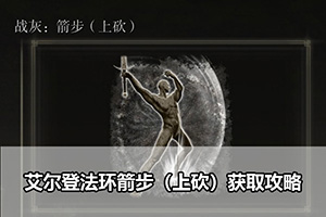 艾尔登法环箭步（上砍）获取攻略