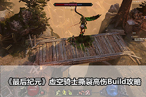 《最后纪元》虚空骑士撕裂高伤Build攻略