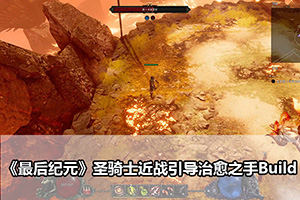 《最后纪元》圣骑士近战引导治愈之手Build
