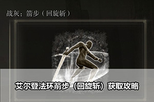 艾尔登法环箭步（回旋斩）获取攻略