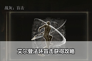 艾尔登法环盲击获得攻略