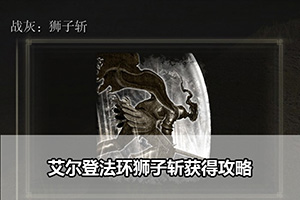 艾尔登法环狮子斩获得攻略