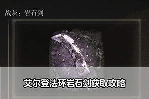 艾尔登法环岩石剑获取攻略