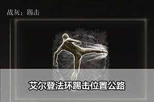 艾尔登法环踢击位置攻略