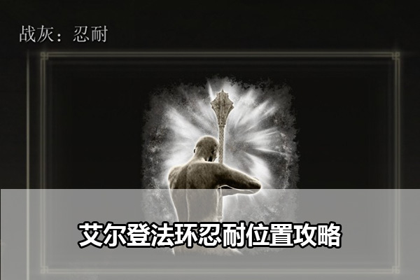 艾尔登法环忍耐位置攻略