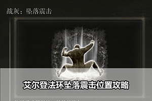 艾尔登法环坠落震击位置攻略