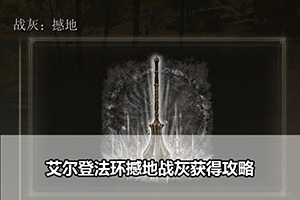 艾尔登法环撼地战灰获得攻略