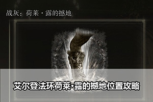 艾尔登法环荷莱·露的撼地位置攻略