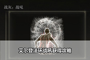 艾尔登法环战吼获得攻略