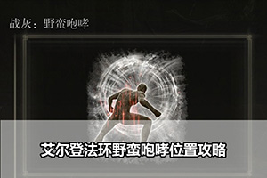 艾尔登法环野蛮咆哮位置攻略