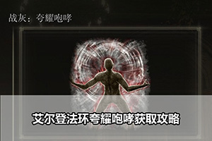 艾尔登法环夸耀咆哮获取攻略