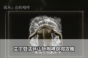艾尔登法环山妖咆哮获得攻略