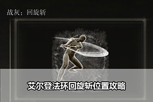 艾尔登法环回旋斩位置攻略