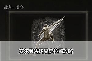 艾尔登法环贯穿位置攻略