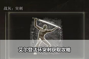 艾尔登法环突刺获取攻略