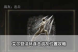 艾尔登法环连击战灰位置攻略