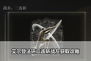艾尔登法环二连斩战灰获取攻略