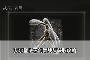 艾尔登法环剑舞战灰获取攻略