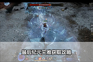 最后纪元灾难获取攻略