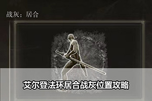 艾尔登法环居合战灰位置攻略