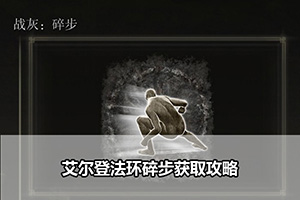 艾尔登法环碎步获取攻略