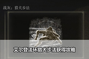 艾尔登法环猎犬步法获得攻略