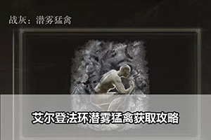 艾尔登法环潜雾猛禽获取攻略