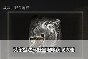 艾尔登法环野兽咆哮获取攻略