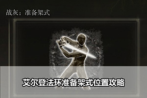艾尔登法环准备架式位置攻略
