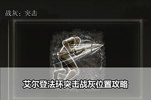 艾尔登法环突击战灰位置攻略