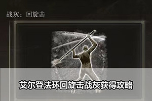 艾尔登法环回旋击战灰获得攻略
