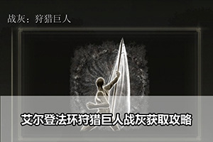 艾尔登法环狩猎巨人战灰获取攻略