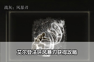 艾尔登法环风暴刃获得攻略