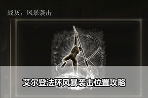 艾尔登法环风暴袭击位置攻略