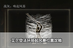 艾尔登法环唤起风暴位置攻略