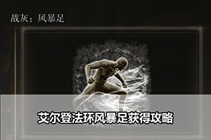 艾尔登法环风暴足获得攻略