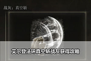 艾尔登法环真空斩战灰获得攻略