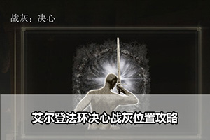 艾尔登法环决心战灰位置攻略