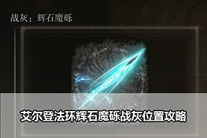 艾尔登法环辉石魔砾战灰位置攻略