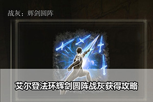 艾尔登法环辉剑圆阵战灰获得攻略