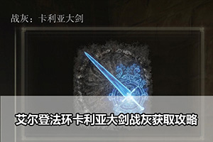 艾尔登法环卡利亚大剑战灰获取攻略