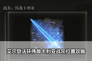 艾尔登法环伟哉卡利亚战灰位置攻略