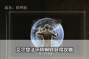 艾尔登法环转啊转获得攻略