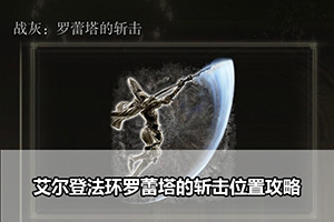 艾尔登法环罗蕾塔的斩击位置攻略