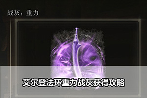 艾尔登法环重力战灰获得攻略