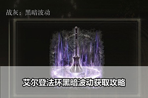 艾尔登法环黑暗波动获取攻略